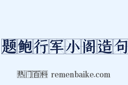 题鲍行军小阁造句是什么意思的图片